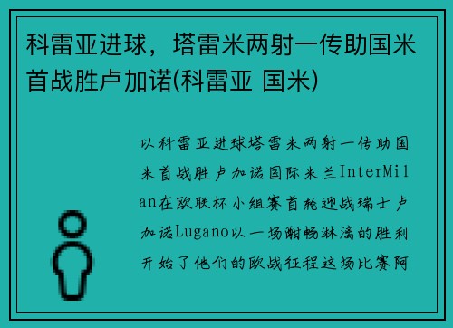 科雷亚进球，塔雷米两射一传助国米首战胜卢加诺(科雷亚 国米)