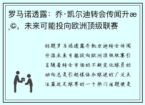 罗马诺透露：乔·凯尔迪转会传闻升温，未来可能投向欧洲顶级联赛