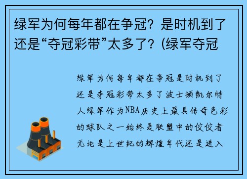 绿军为何每年都在争冠？是时机到了还是“夺冠彩带”太多了？(绿军夺冠什么意思)