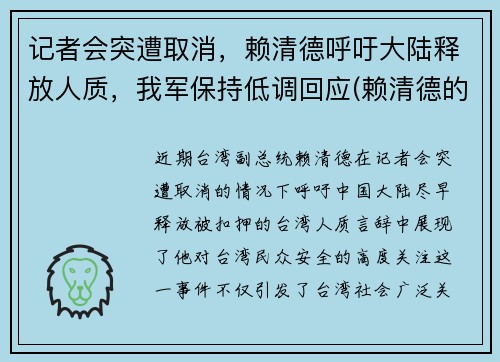 记者会突遭取消，赖清德呼吁大陆释放人质，我军保持低调回应(赖清德的祖籍)