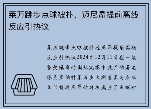莱万跳步点球被扑，迈尼昂提前离线反应引热议