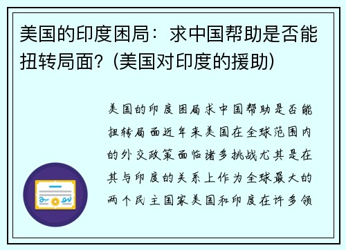 美国的印度困局：求中国帮助是否能扭转局面？(美国对印度的援助)