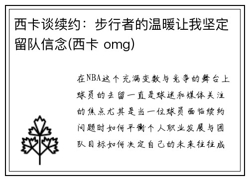 西卡谈续约：步行者的温暖让我坚定留队信念(西卡 omg)