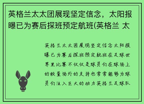 英格兰太太团展现坚定信念，太阳报曝已为赛后探班预定航班(英格兰 太太团)