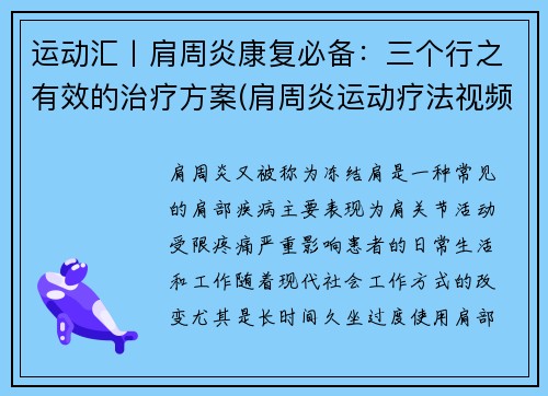 运动汇丨肩周炎康复必备：三个行之有效的治疗方案(肩周炎运动疗法视频)