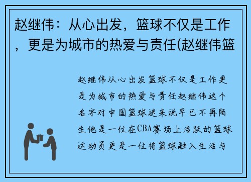 赵继伟：从心出发，篮球不仅是工作，更是为城市的热爱与责任(赵继伟篮球个人资料)