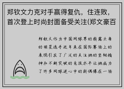 郑钦文力克对手赢得复仇，住连败，首次登上时尚封面备受关注(郑文豪百度百科)