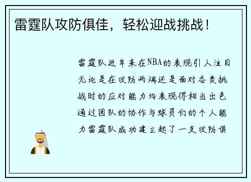 雷霆队攻防俱佳，轻松迎战挑战！