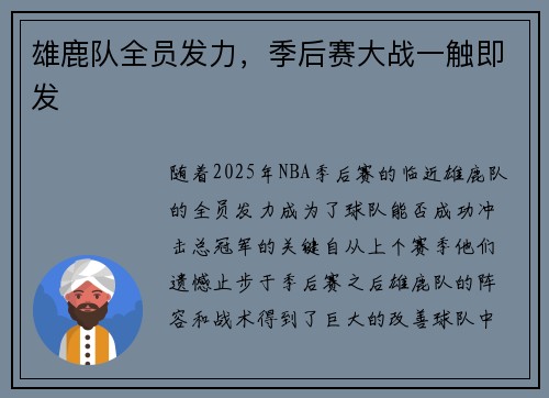 雄鹿队全员发力，季后赛大战一触即发