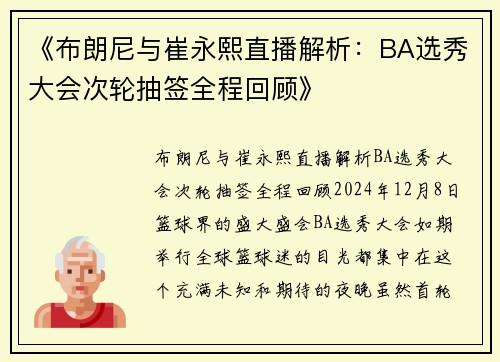 《布朗尼与崔永熙直播解析：BA选秀大会次轮抽签全程回顾》