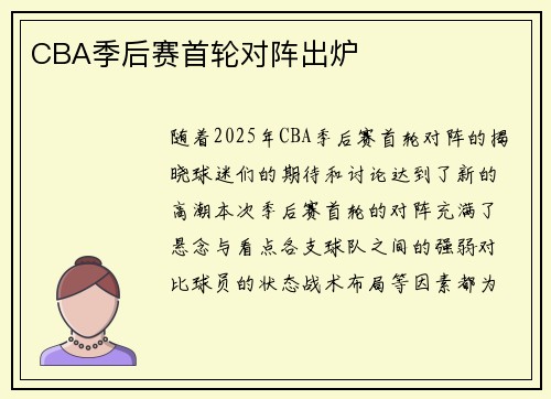 CBA季后赛首轮对阵出炉