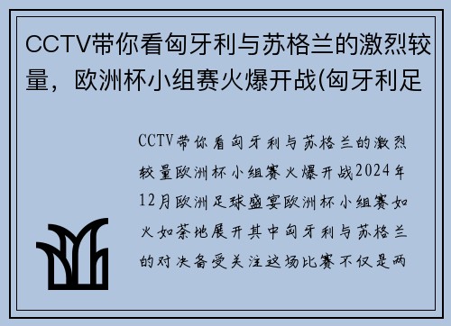 CCTV带你看匈牙利与苏格兰的激烈较量，欧洲杯小组赛火爆开战(匈牙利足球队欧洲杯)