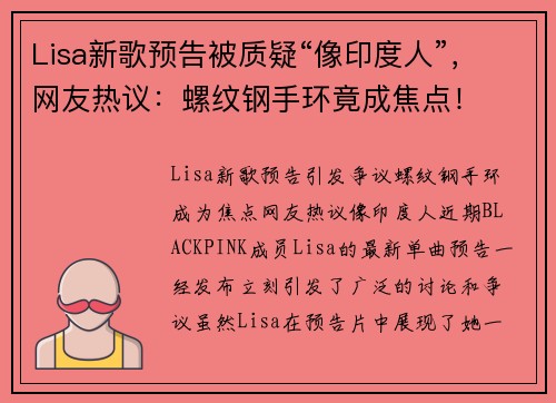 Lisa新歌预告被质疑“像印度人”，网友热议：螺纹钢手环竟成焦点！