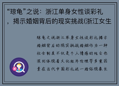 “琼龟”之说：浙江单身女性谈彩礼，揭示婚姻背后的现实挑战(浙江女生彩礼)