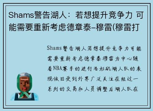 Shams警告湖人：若想提升竞争力 可能需要重新考虑德章泰-穆雷(穆雷打湖人数据)