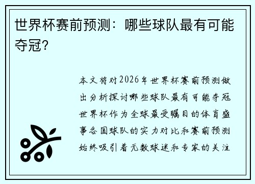 世界杯赛前预测：哪些球队最有可能夺冠？