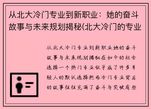 从北大冷门专业到新职业：她的奋斗故事与未来规划揭秘(北大冷门的专业是什么专业)