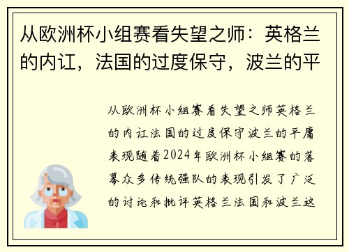 从欧洲杯小组赛看失望之师：英格兰的内讧，法国的过度保守，波兰的平庸表现