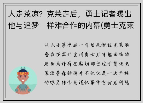 人走茶凉？克莱走后，勇士记者曝出他与追梦一样难合作的内幕(勇士克莱复出)