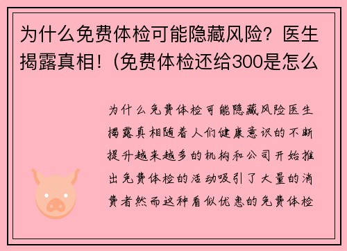 为什么免费体检可能隐藏风险？医生揭露真相！(免费体检还给300是怎么回事)