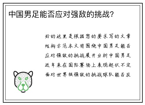 中国男足能否应对强敌的挑战？