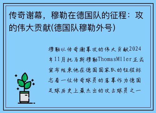 传奇谢幕，穆勒在德国队的征程：攻的伟大贡献(德国队穆勒外号)