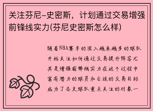 关注芬尼-史密斯，计划通过交易增强前锋线实力(芬尼史密斯怎么样)