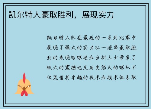 凯尔特人豪取胜利，展现实力
