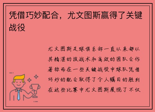 凭借巧妙配合，尤文图斯赢得了关键战役