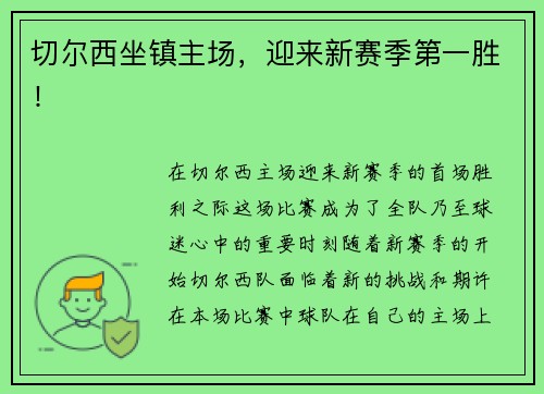 切尔西坐镇主场，迎来新赛季第一胜！