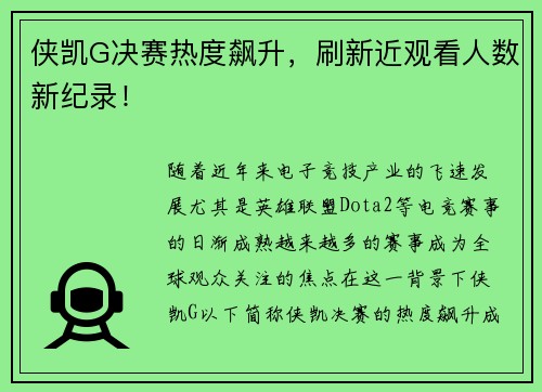 侠凯G决赛热度飙升，刷新近观看人数新纪录！