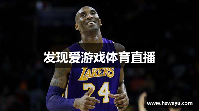 发现爱游戏体育直播